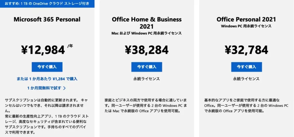 マイクロソフト Office 2021は、サブスクか、買いきりか？ 違いやメリット＆デメリット、選び方を考えてみた