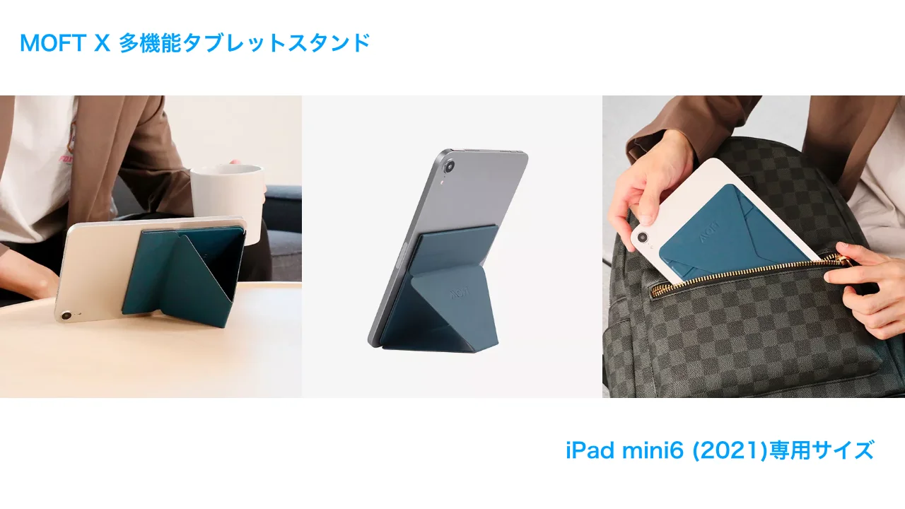 MOFT X 多機能タブレットスタンドにiPad mini6 (2021)専用サイズも新たに登場しました！
