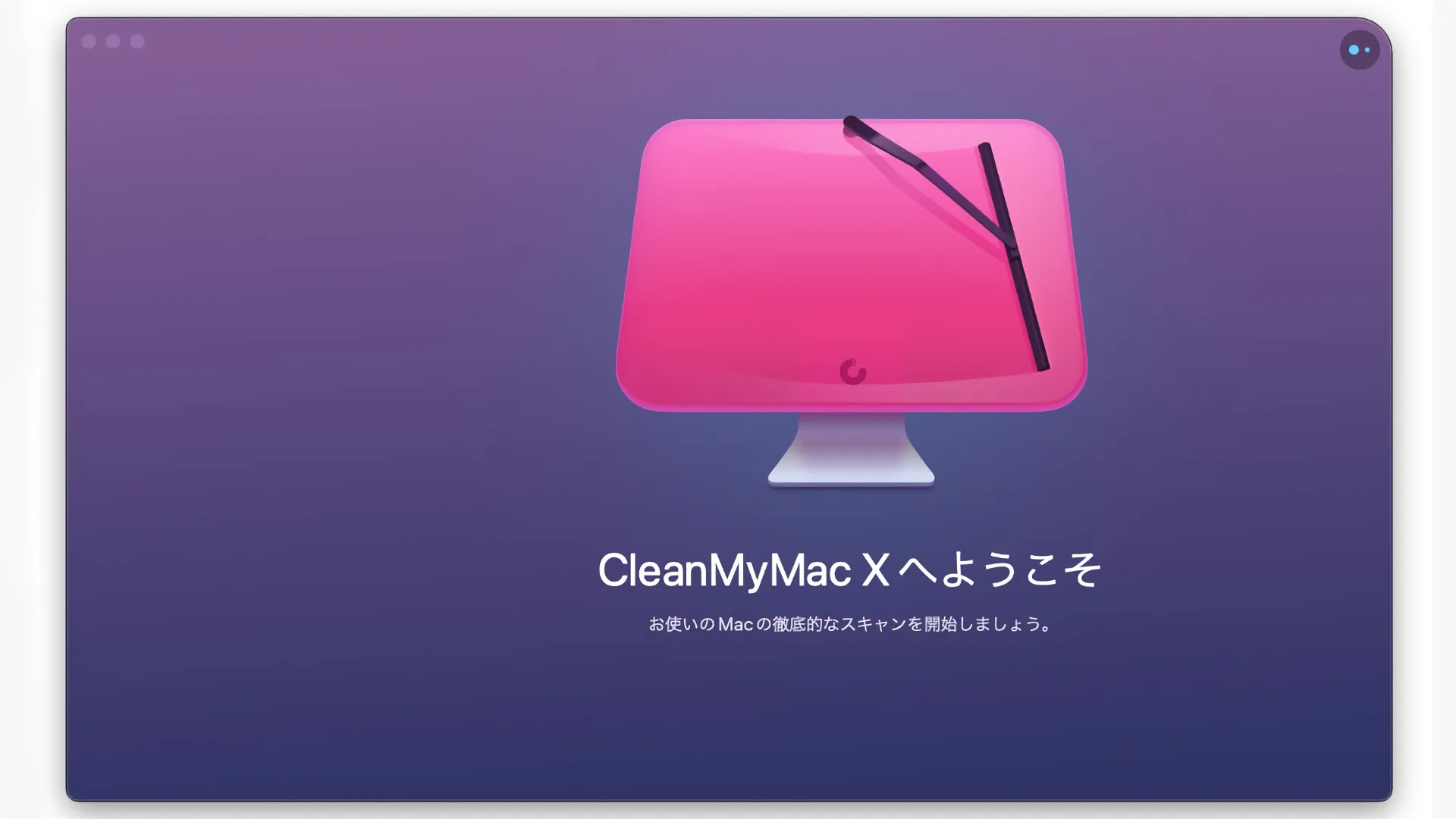 Macのメンテナンスソフト