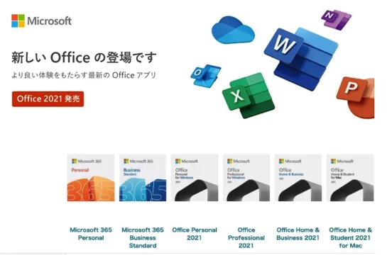 「Microsoft Office 2021」