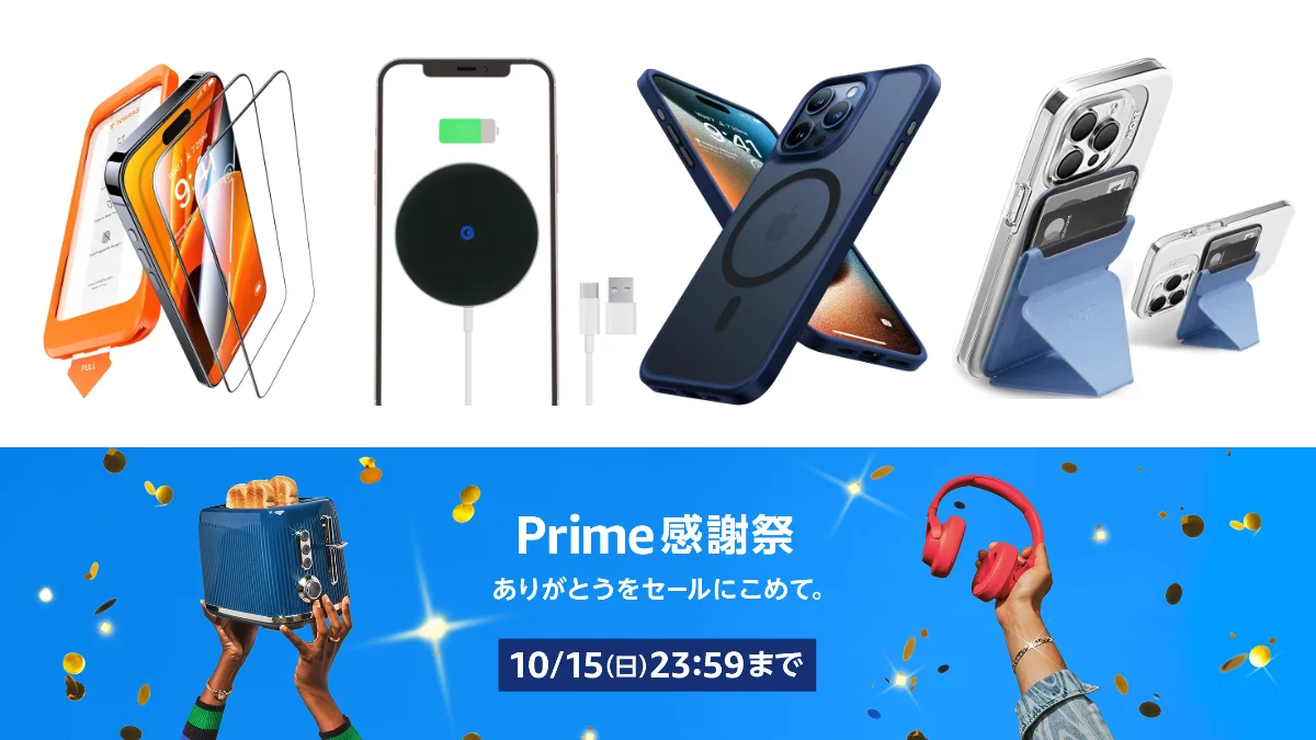 Amazon プライム感謝祭でお得に買えたiPhone 15 Proの必須アクセサリー