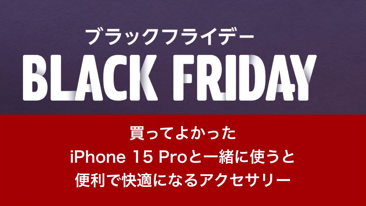 【Amazonブラックフライデー】買ってよかったiPhone 15 Proのアクセサリー7選