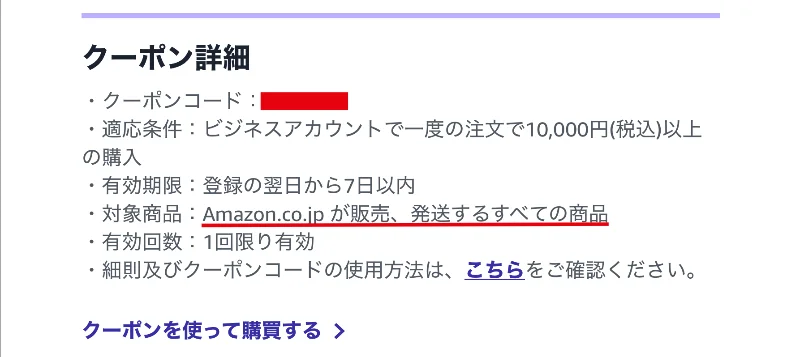 Amazonビジネスのアカウントを登録。でも、3000円クーポンが使えなかった必須条件とは？