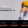【超注目！】MOFT公式サイトでBLACK FRIDAY SALEが12月1日間まで開催ですよ