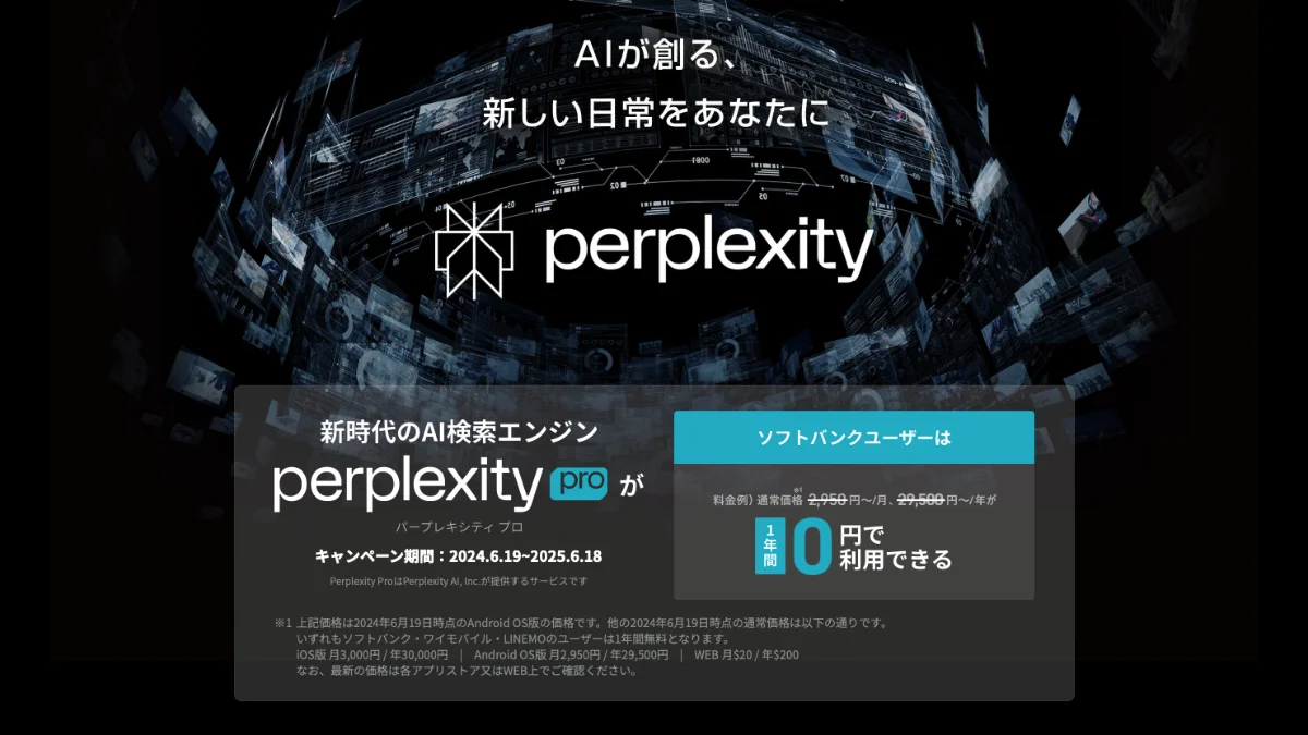 もうググらない。「AI検索エンジン perplexity 」Pro版を1年間無料で使うことにした