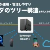 【NAS導入】Synology DS224+を有効活用するためのフォルダ構造を考えてみた