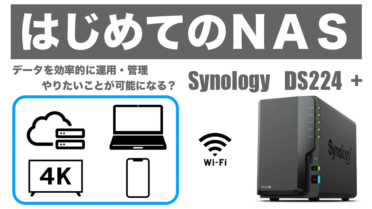 【NAS導入】Synology DS224+で実現するデータの効率的な運用・管理とは？