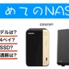 自宅にNASを導入。コスパ・わかりやすさ・機能で選んだモデルとは？