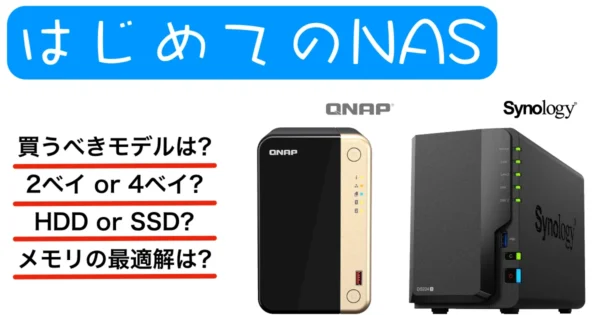 自宅にNASを導入。コスパ・わかりやすさ・機能で選んだモデルとは？