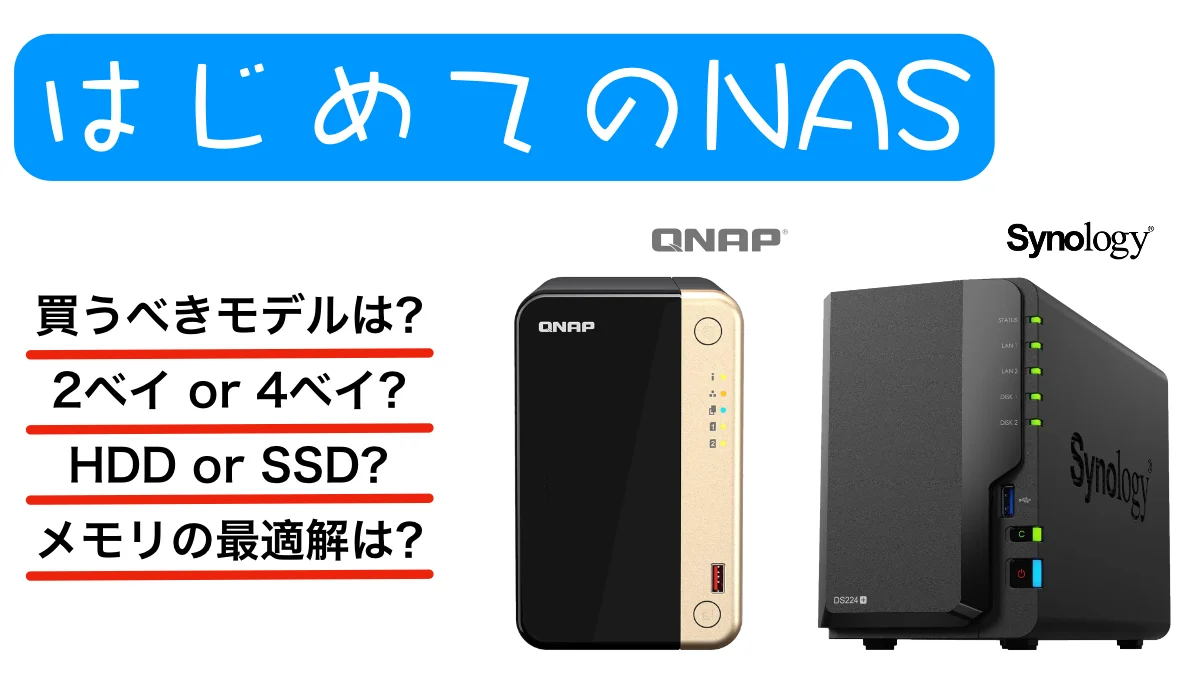 自宅にNASを導入。コスパ・わかりやすさ・機能で選んだモデルとは？