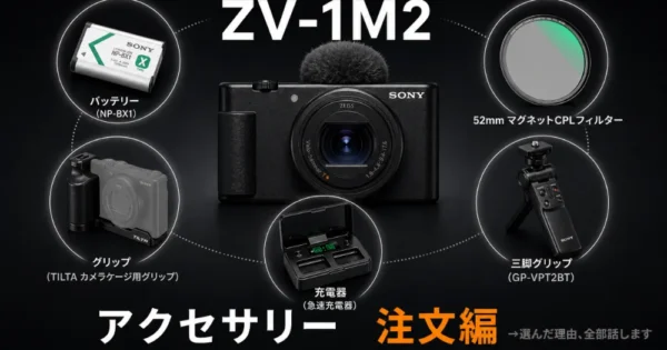 ZV-1M2アクセサリー【注文編】物撮り＆スナップ用に選んだ8アイテム
