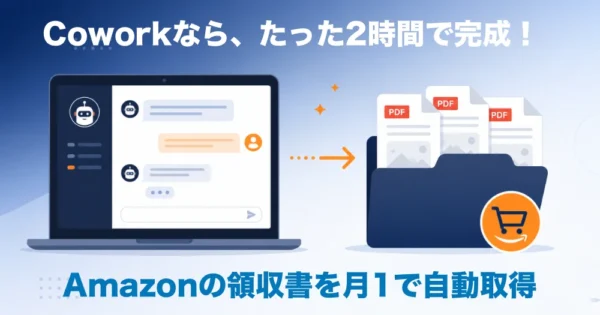 Amazonの領収書、Claudeに頼んだら全部自動取得できるようになりました