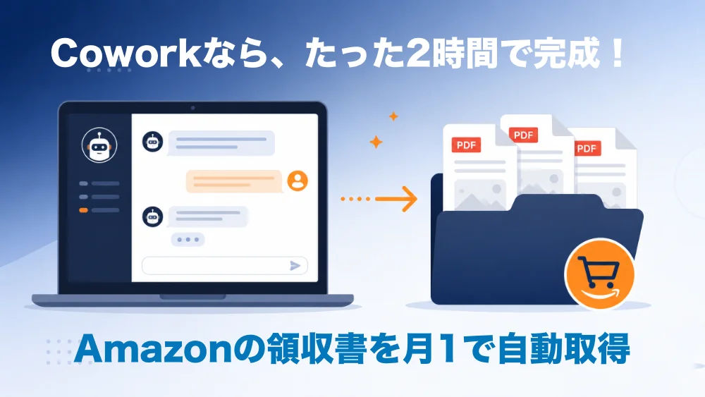 Amazonの領収書、Claudeに頼んだら全部自動取得できるようになりました